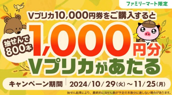 1,000円分のVプリカが800名様に当たる、ファミマ限定キャンペーン