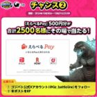 えらべるPay 500円分