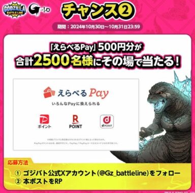 毎日500名様にその場でえらべるPayが当たるXキャンペーン