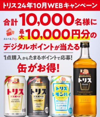 【対象チェーン限定】合計10,000名様に最大10,000円分のデジタルポイントが当たるキャンペーン