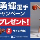 直筆サインミニボールやサイン色紙も当たるクローズドキャンペーン