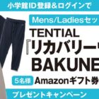 BAKUNEリカバリーウェアやAmazonギフト券が当たるキャンペーン