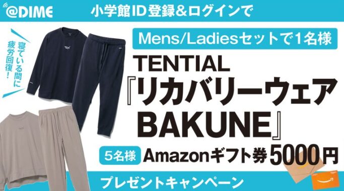 BAKUNEリカバリーウェアやAmazonギフト券が当たるキャンペーン