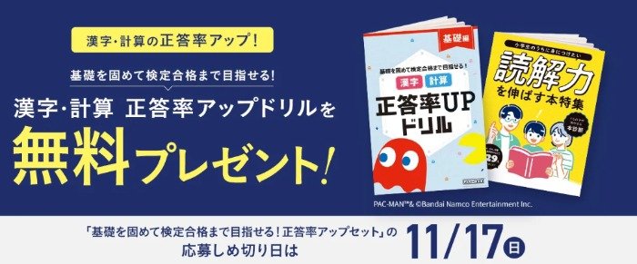 全プレ！小学生向けの正答率アップドリルがもらえるお得なキャンペーン