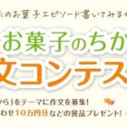 「お菓子のちから」をテーマにした作文投稿コンテスト