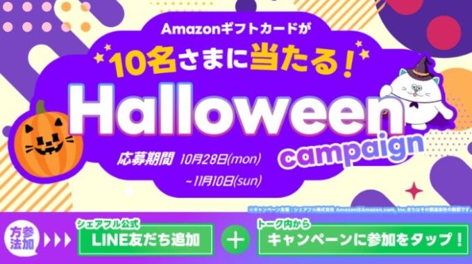 アマギフ2,000円分が当たる、シェアフルのLINE登録キャンペーン