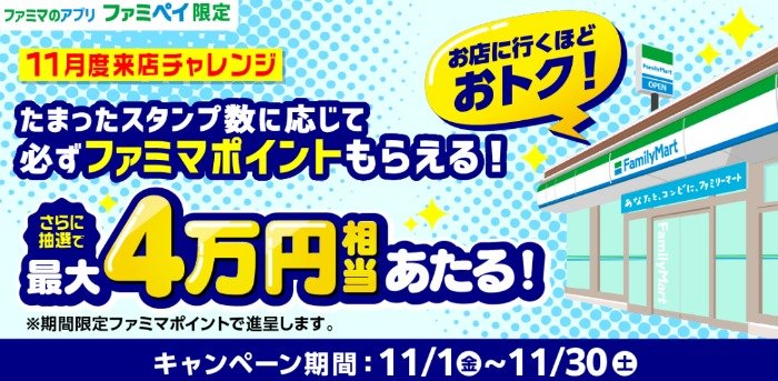 Wチャンスもアリ！4万円相当のファミマポイントも当たる来店チャレンジキャンペーン｜懸賞主婦