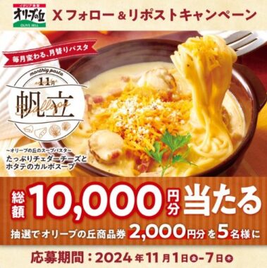 2,000円分のオリーブの丘食事券が当たるXキャンペーン