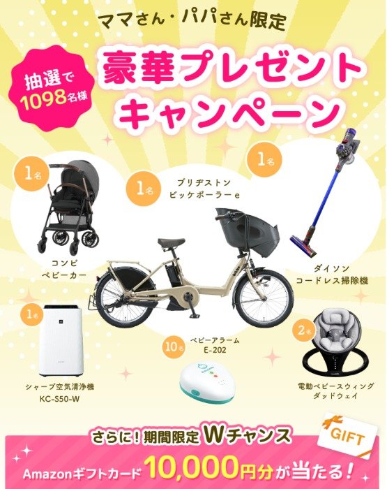 全プレもアリ【ママさん・妊婦さん限定】豪華プレゼントキャンペーン