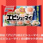 味の素のプリプリのエビシューマイがその場で当たるキャンペーン