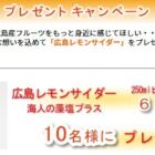 広島産フルーツを使った特産品が当たる、JA広島のプレゼントキャンペーン