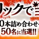 ダイドーの飲料10本セットが当たるLINEキャンペーン