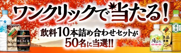 ダイドーの飲料10本セットが当たるLINEキャンペーン