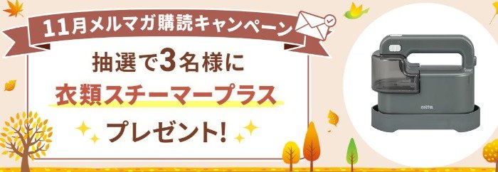 毎月開催！豪華賞品が当たるメルマガ会員限定キャンペーン！