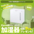 Panasonicの気化式加湿器が当たる豪華Instagram懸賞