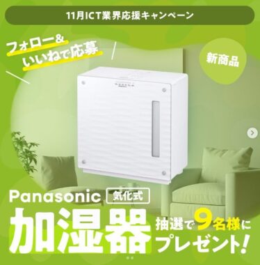 Panasonicの気化式加湿器が当たる豪華Instagram懸賞