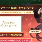 10,000円分のAmazonギフトカードが15名様に当たる豪華X懸賞