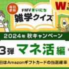 5,000円分のAmazonギフトカードが当たる、富士通のクイズキャンペーン