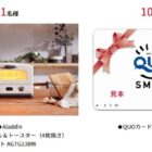 Aladdin グラファイトグリル＆トースター / QUOカード 1,000円分