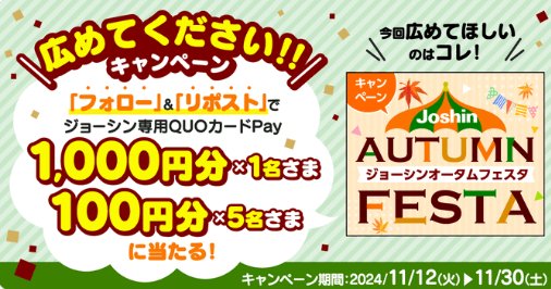 ジョーシン専用QUOカードPay最大1,000円分が当たるXキャンペーン