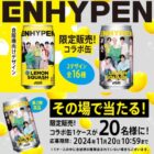 ミスティオENHYPENレモンスカッシュ 1ケース