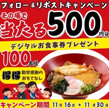 得得で使えるデジタル食事券500円分がその場で当たるキャンペーン