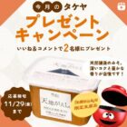 タケヤみその商品が毎月当たる！今月のプレゼントキャンペーン