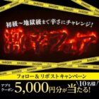 赤からのアプリクーポンがその場で当たるXキャンペーン