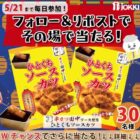 ひとくちソースカツがその場で30名様に当たるXキャンペーン