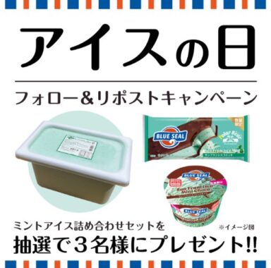 ブルーシールのミントアイス詰め合わせセットが当たるXキャンペーン