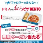 毎日100名様ににピザBENTO無料クーポンが当たるXキャンペーン