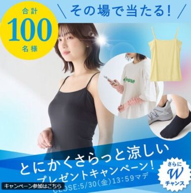 チュチュアンナの夏にピッタリなアイテムが100名様に当たるXキャンペーン