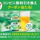 淡麗グリーンラベル コンビニ無料引き換えクーポン
