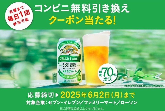 淡麗グリーンラベルのコンビニ無料クーポンが当たる大量当選懸賞