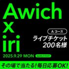 Awich × iri ライブチケット / Amazonギフトカード 5,000円分 / VポイントPayギフト 5,000円分
