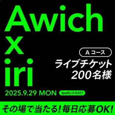 Awich × iriのライブチケットやデジタルギフトが当たるXキャンペーン