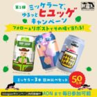 フルーティーで軽やかなミッケラー ビール飲み比べセットが当たるキャンペーン