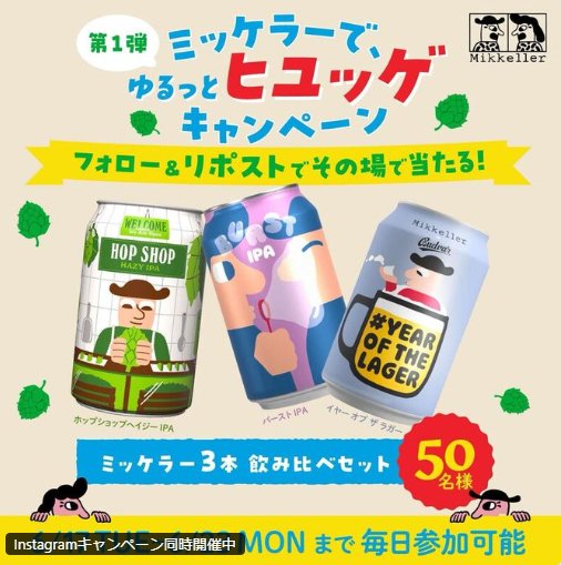 フルーティーで軽やかなミッケラー ビール飲み比べセットが当たるキャンペーン