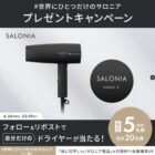 SALONIAのドライヤーが当たる毎日応募Xキャンペーン