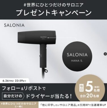 SALONIAのドライヤーが当たる毎日応募Xキャンペーン