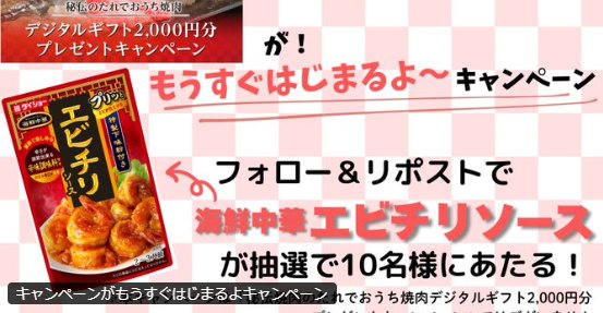 ダイショーの海鮮中華エビチリソースがその場で当たるキャンペーン