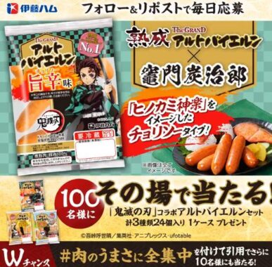 鬼滅の刃コラボアルトバイエルンセットがその場で当たるXキャンペーン