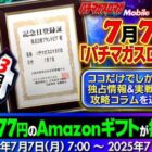 アマギフ7,777円分が毎日1名様に当たるXキャンペーン