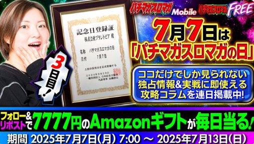 アマギフ7,777円分が毎日1名様に当たるXキャンペーン