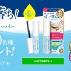 マスカラリムーバー ミニサンプル