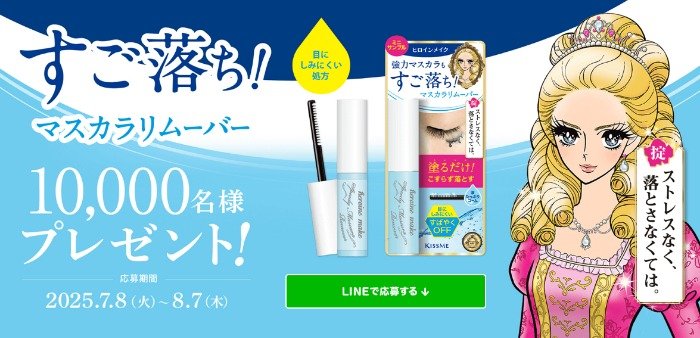 ヒロインメイクのマスカラリムーバーがサンプルでお試しできるキャンペーン