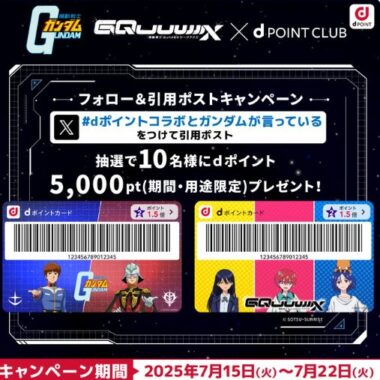 最大5,000円分のdポイントがその場で当たるXキャンペーン
