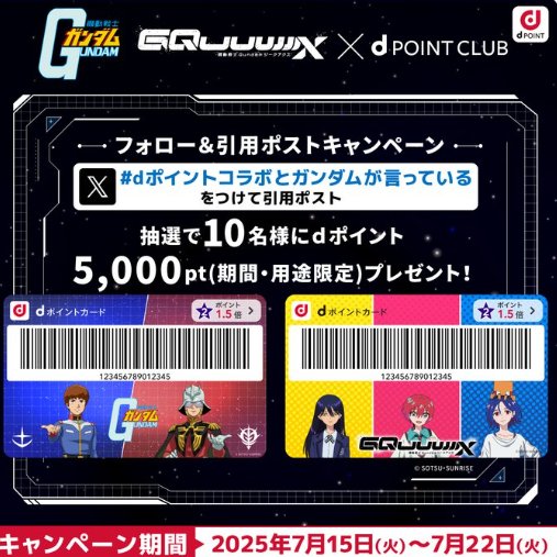 最大5,000円分のdポイントがその場で当たるXキャンペーン