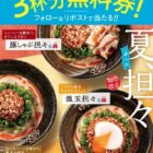 はなまるうどんの無料券がその場で当たるXキャンペーン