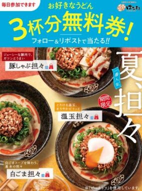 はなまるうどんの無料券がその場で当たるXキャンペーン